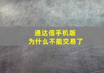 通达信手机版 为什么不能交易了